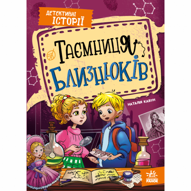 Художественная литература для детей (7-13 лет) - Книжка «Детективні історії. Таємниця близнюків» Наталія Кавун (9786178771041)