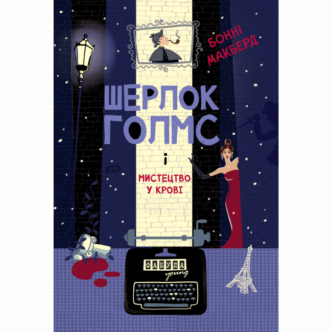 Подростковая литература (14+ лет) - Книжка «Шерлок Голмс і мистецтво у крові» Макберд Бонні (9786175224045)