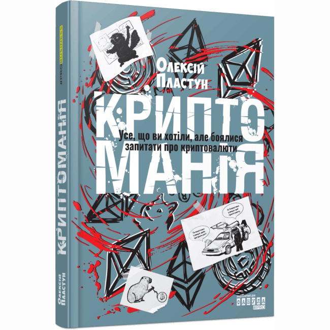 Книги для дорослих - Книжка «PRObusiness. Криптоманія. Усе, що ви хотіли, але боялися запитати про крипто­валюти» Олексій Пластун (9786175224151)