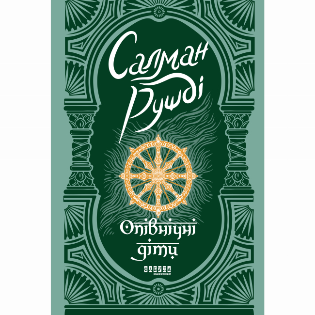 Книги для дорослих - Книжка «Опівнічні діти» Салман Рушді (9786175221815)