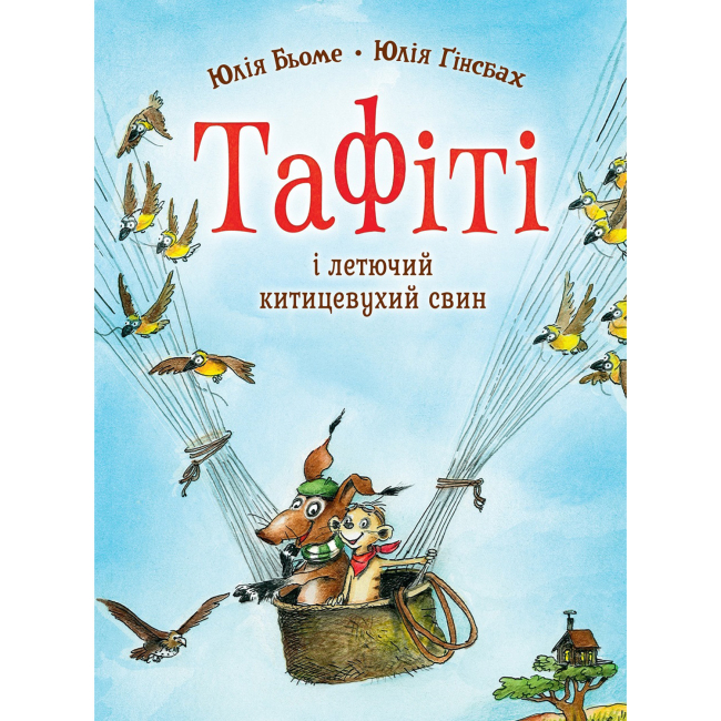 Художня література для дітей (7-13 років) - Книжка «Тафіті і летючий китицевухий свин. Книга 2» Юлія Бьоме (9786178412203)