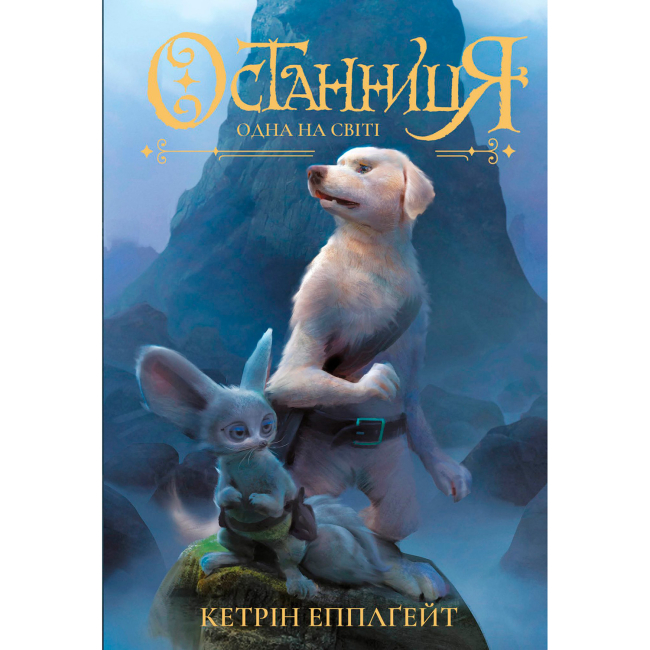 Художественная литература для детей (7-13 лет) - Книжка «Останниця. Одна на світі. Книга 1» Кетрін Еплгейт (9786177579754)