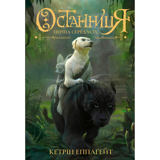 Художественная литература для детей (7-13 лет) - Книжка «Останниця. Перша серед усіх. Книга 2» Кетрін Еплгейт (9786177579761)
