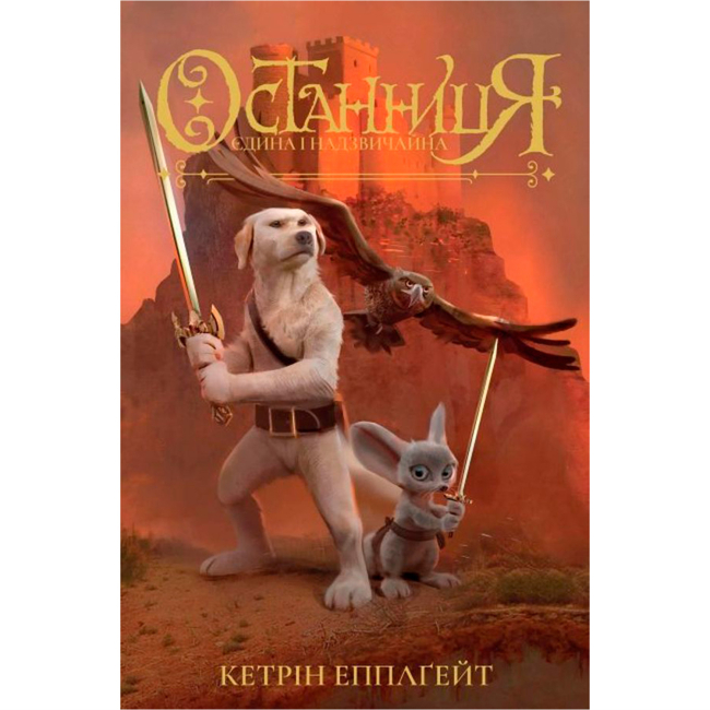 Художественная литература для детей (7-13 лет) - Книжка «Останниця. Єдина і надзвичайна. Книга 3» Кетрін Еплгейт (9786178023034)