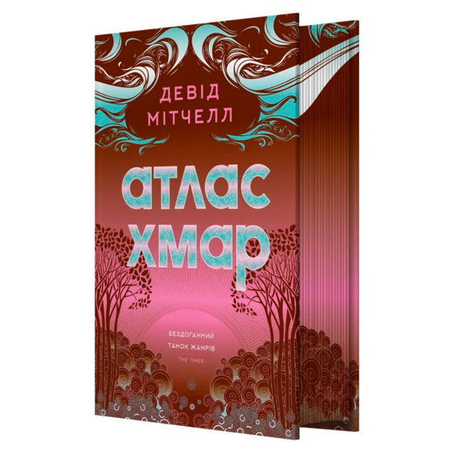 Книги для взрослых - Книжка «Атлас хмар» Девід Мітчел (9786178287917)