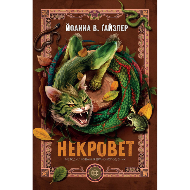 Книги для дорослих - Книжка «Некровет. Методи лікування драконоподібних. Книга 2» Йоанна В. Ґайзлер (9786178412449)