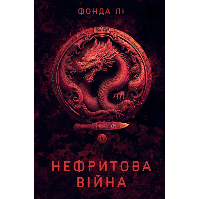 Книги для дорослих - Книжка «Сага Зеленої Кістки: Нефритова війна. Книга 2» Фонда Лі (9786178412357)
