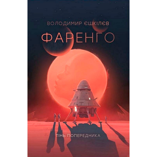 Книги для дорослих - Книжка «Фаренго. Тінь попередника. Книга 1» Володимир Єшкілєв (9786178412043)