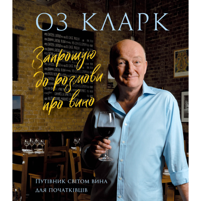 Книги для дорослих - Книжка «Запрошую на розмову про вино» Оз Кларк (9786178287863)
