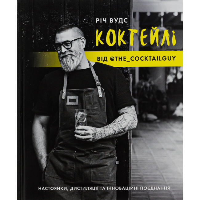 Книги для дорослих - Книжка «Коктейлі від @the_cocktailguy» Річ Вудс (9786177853984)