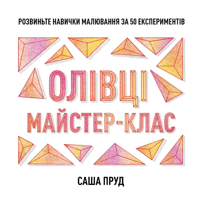 Пізнавальні книги (4-10 років) - Книжка «Олівці. Майстер-клас» Саша Пруд (9786178023331)