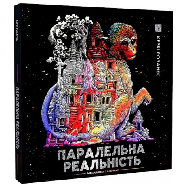Розмальовки та актівітібуки (2-6 років) - Книжка-розмальовка «Паралельна реальність» Кербі Розанес (9786178023751)
