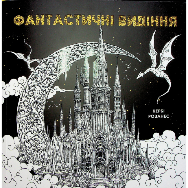 Розмальовки та актівітібуки (2-6 років) - Книжка-розмальовка «Фантастичні видіння» Кербі Розанес (9786178023966)