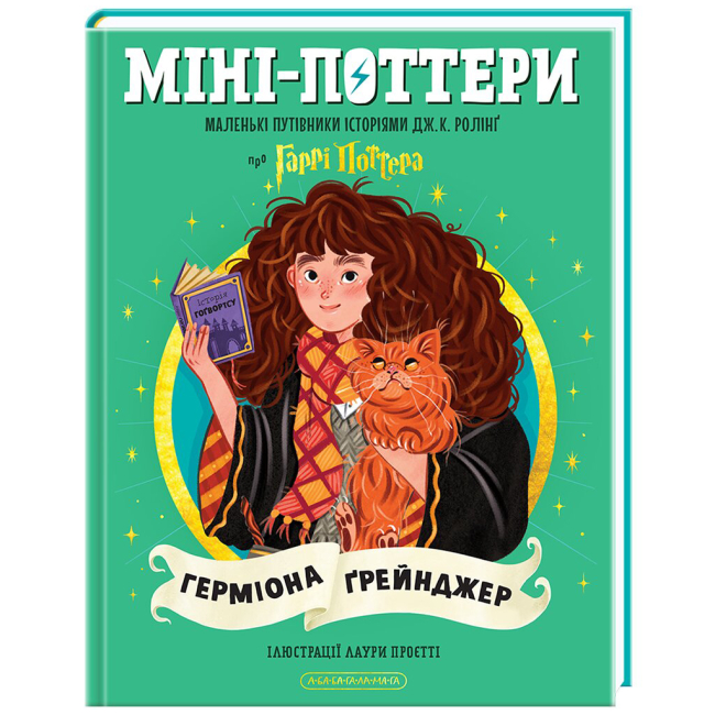 Художня література для дітей (7-13 років) - Книжка «Міні-Поттери. Герміона Ґрейнджер. Маленькі путівники історіями» Джоан Ролінґ (9786175854167)