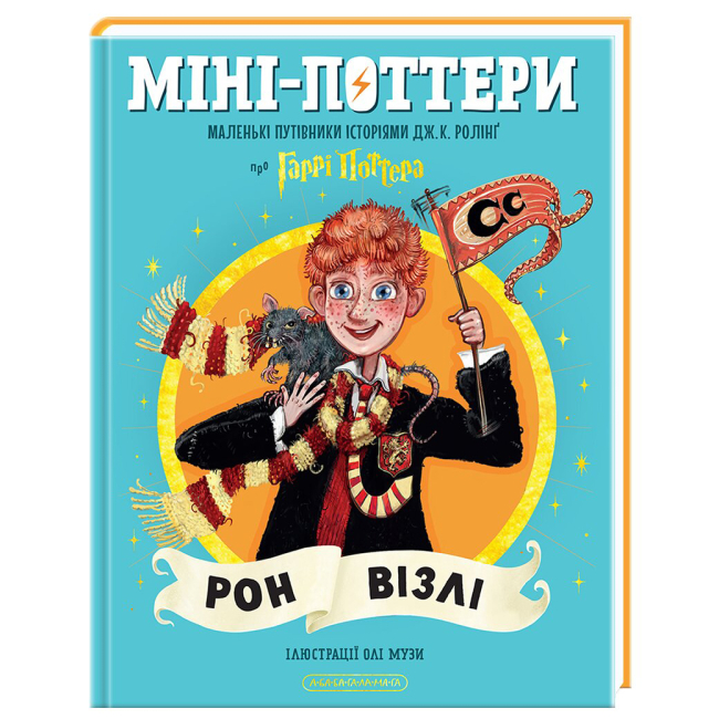 Художня література для дітей (7-13 років) - Книжка «Міні-Поттери. Рон Візлі. Маленькі путівники історіями» Джоан Ролінґ (9786175854150)