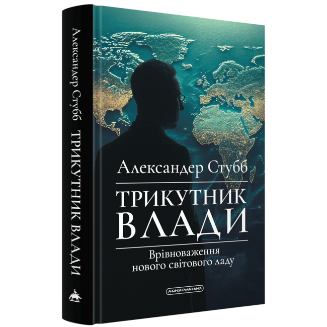 Книги для дорослих - Книжка «Трикутник влади. Врівноваження нового світового ладу» Александер Стубб (9786175854198)