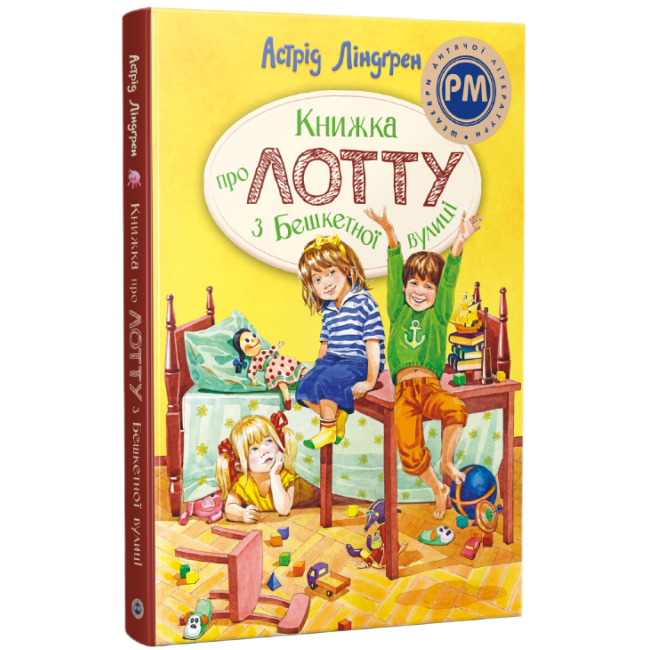Классика детской литературы - Книжка «Книжка про Лотту з Бешкетної вулиці» Астрід Ліндґрен (9786178691110)