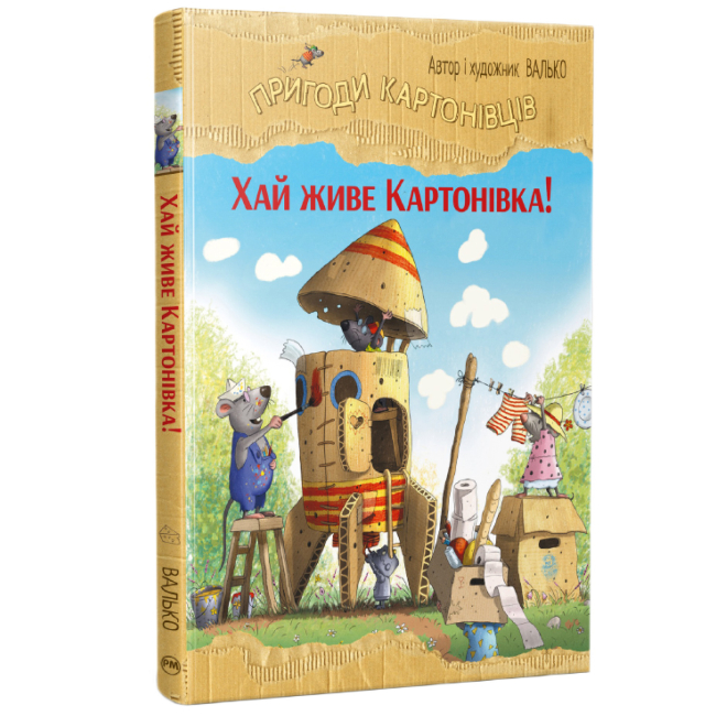 Художественная литература для детей (7-13 лет) - Книжка «Пригоди картонівців. Хай живе Картонівка! Книга 1» Валько (9786178639693)