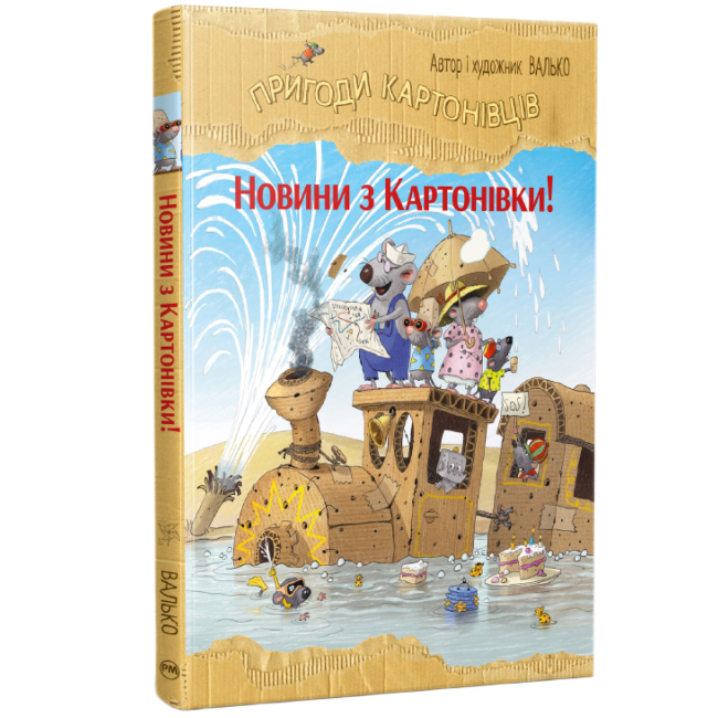 Художня література для дітей (7-13 років) - Книжка «Пригоди картонівців. Новини з Картонівки. Книга 2» Валько (9786178639709)