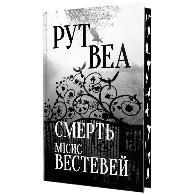 Книги для дорослих - Книжка «Смерть місис Вестевей» Рут Веа (9786178691349)