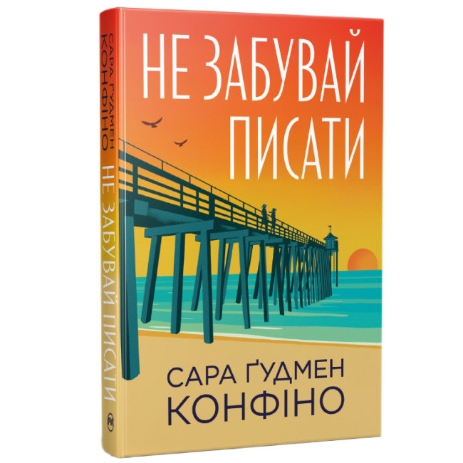 Книги для дорослих - Книжка «Не забувай писати» Сара Ґудмен Конфіно (9786178639938)