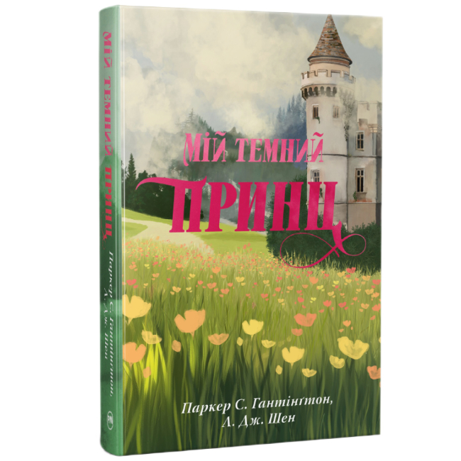 Книги для дорослих - Книжка «Дорога темного принца. Мій темний принц. Книга 3» Л. Дж. Шен (9786178603267)