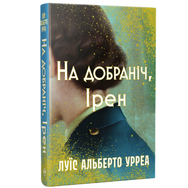 Книги для дорослих - Книжка «На добраніч, Ірен» Луїс Альберто Урреа (9786178603465)