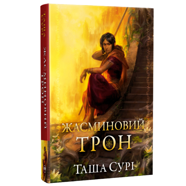 Книги для взрослых - Книжка «Князівства у вогні Жасминовий трон. Книга 1» Таша Сурі (9786178512101)