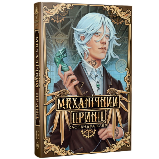 Книги для взрослых - Книжка «Пекельні пристрої. Механічний принц. Книга 2» Кассандра Клер (9786178603137)