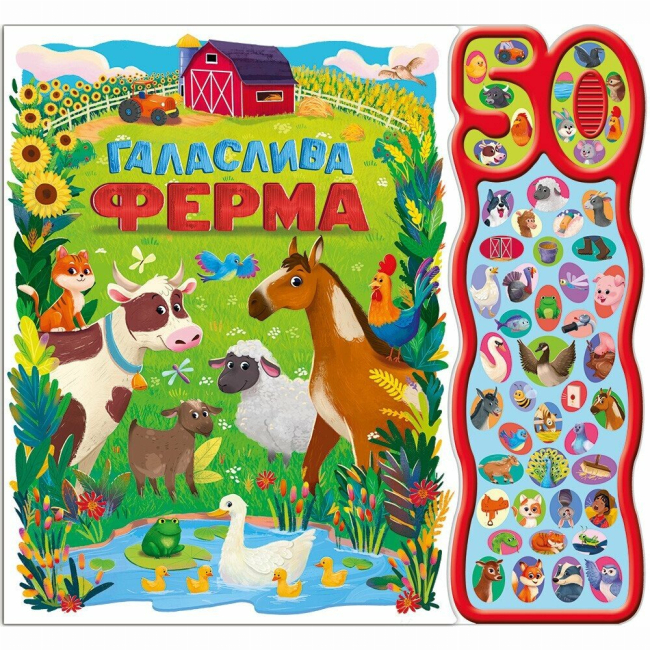 Книги для самых маленьких (0-3 года) - Книжка «50 звуків. Галаслива ферма» Алехандра Барахас (9786170999481)