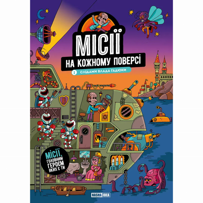 Познавательные книги (4-10 лет) - ​Книжка «Місії на кожному поверсі. Том 1. Слідами Влада Гадюки»  (9786178636456)