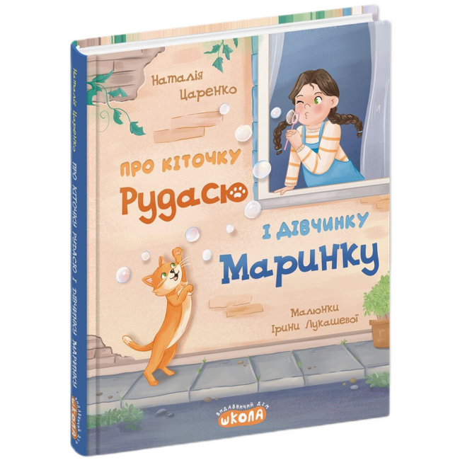 Художественная литература для детей (7-13 лет) - Книжка «Про кіточку Рудасю і дівчинку Маринку» Наталія Царенко (9789664299975)