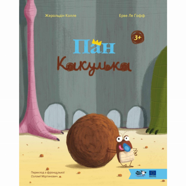 Книги-картинки для дітей (2-6 років) - Книжка «Пан Какулька» Жеральдін Колле (9786178465100)