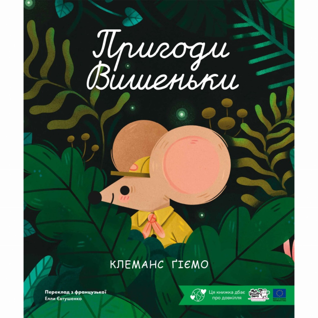 Книги-картинки для дітей (2-6 років) - Книжка «Пригоди Вишеньки» Клеманс Ґіємо (9786178307790)
