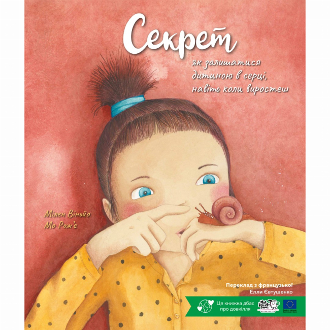 Книги-картинки для дітей (2-6 років) - Книжка «Секрет, як залишатися дитиною в серці, навіть коли виростеш» Мілен Віньйо (9786178307806)