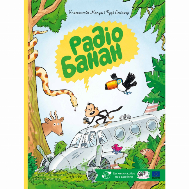 Книги-картинки для дітей (2-6 років) - Книжка «Радіо Банан» Клементін Мелуа (9786178307929)