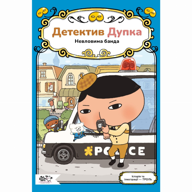 Художня література для дітей (7-13 років) - Книжка «Детектив Дупка. Невловима банда. Книга 3» Троль (9786178465094)