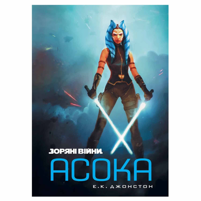 Комиксы, манга и книги о героях (7+ лет) - Книжка «Зоряні Війни: Асока» Джонсон Е. К.  (9786170999221)