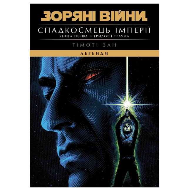Комиксы, манга и книги о героях (7+ лет) - Книжка «Зоряні Війни. Легенди, спадкоємець Імперії Книга 1» Зан Тімоті (9786178921330)