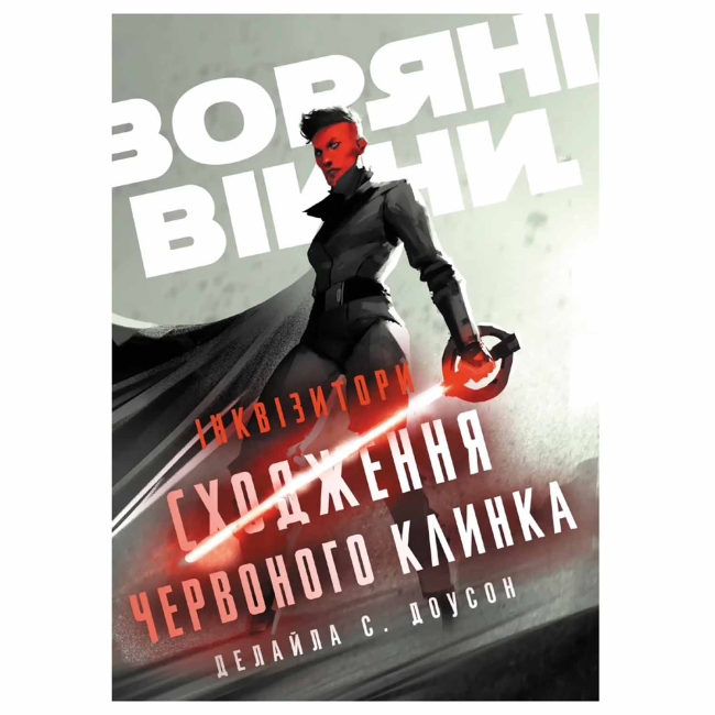 Комиксы, манга и книги о героях (7+ лет) - Книжка «Зоряні війни: Інквізитори, сходження червоного клинка» Деліла Доусон  (9786170996152)