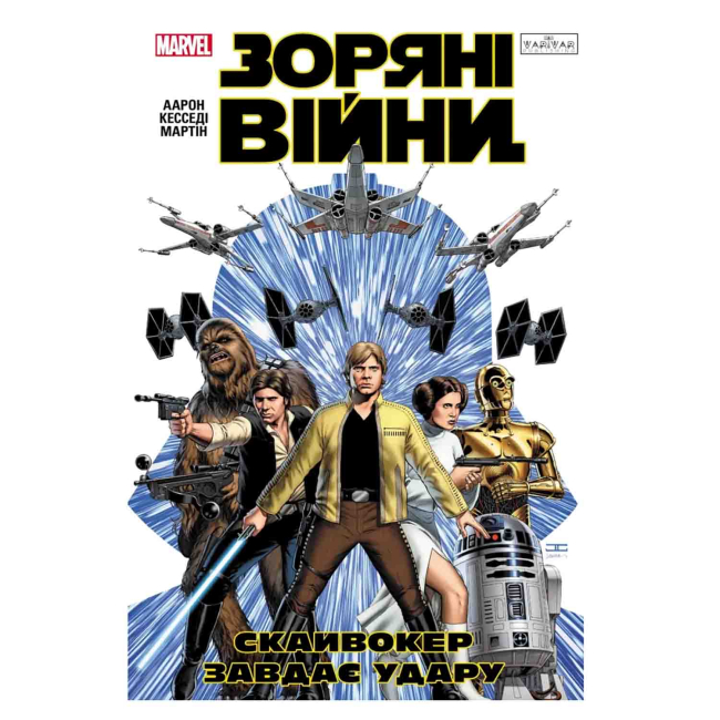Комиксы, манга и книги о героях (7+ лет) - Книжка «Зоряні Війни: Скайвокер завдає удару» Джейсон Аарон (9786170996343)