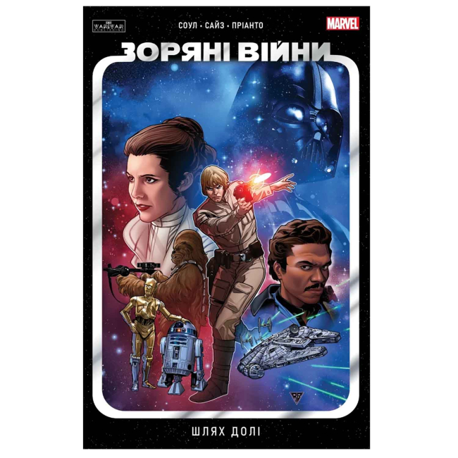 Комиксы, манга и книги о героях (7+ лет) - Книжка «Зоряні Війни том 1: Шлях долі» Чарльз Соул (9786170997821)