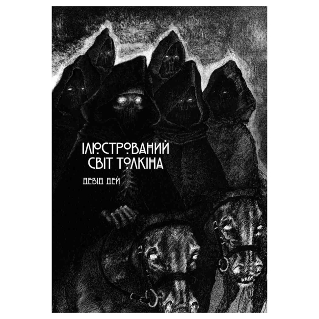 Комиксы, манга и книги о героях (7+ лет) - Книжка «Ілюстрований світ Толкіна» Девід Дей  (9786170997340)