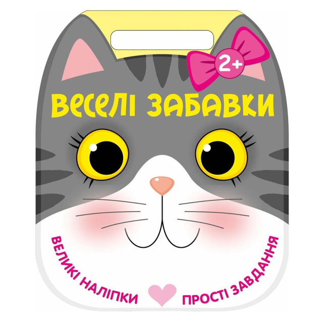 Раскраски и активитибуки (2-6 лет) - Книжка «Веселі забавки. Котик» Юлія Каспарова (9786178921736)