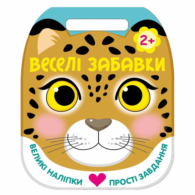 Раскраски и активитибуки (2-6 лет) - Книжка «Веселі забавки. Леопард» Юлія Каспарова (9786178921743)