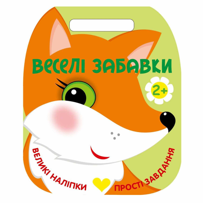 Раскраски и активитибуки (2-6 лет) - Книжка «Веселі забавки. Лисичка» Каспарова Юлія (9786178921729)