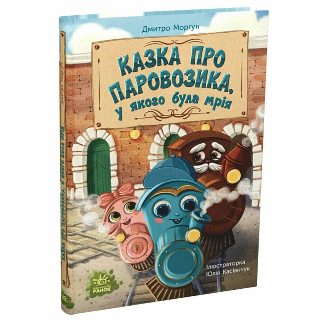 Книги-картинки для дітей (2-6 років) - Книжка «Казка про Паровозика, у якого була мрія» Дмитро Моргун (9786178773557)