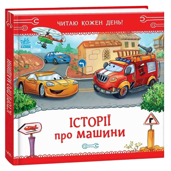 Книги-картинки для дітей (2-6 років) - Книжка «Історії про машини. Читаю кожен день!» Євген Новицький (9786178921422)