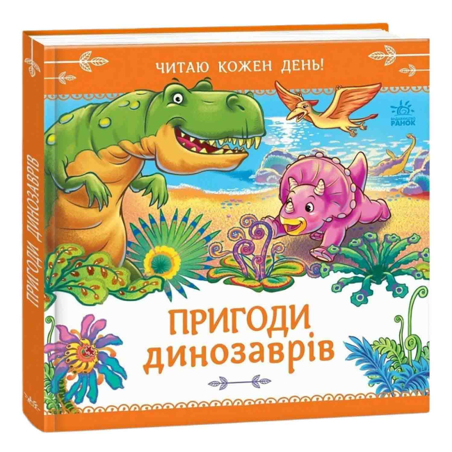 Книги-картинки для дітей (2-6 років) - Книжка «Пригоди динозаврів. Читаю кожен день!» Геннадій Меламед (9786178921408)