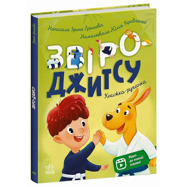 Познавательные книги (4-10 лет) - Книжка «Звіро-джитсу» Ірина Громова (9786178921125)